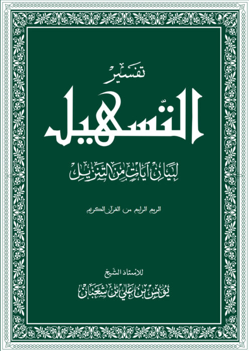 كتاب التسهيل- الشيخ الأستاذ يونس بن علي بن شعبان